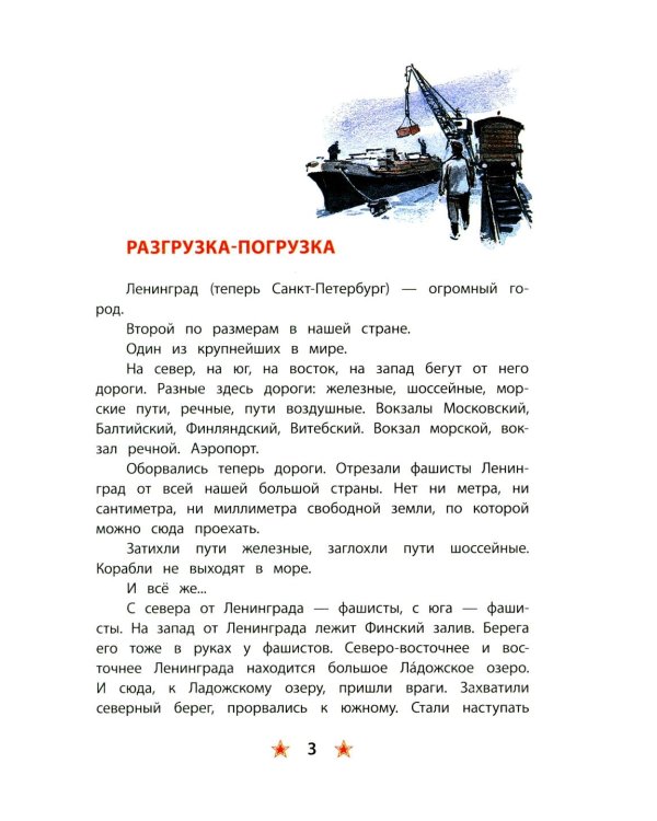 Блокада Ленинграда: рассказы