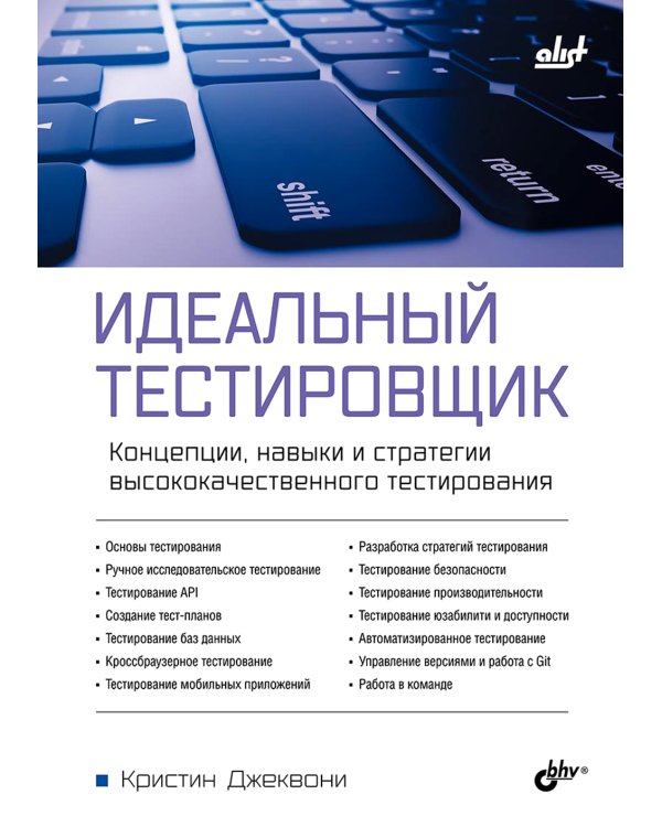 Идеальный тестировщик. Концепции, навыки и стратегии высококачественного тестирования