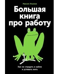 Большая книга про работу: Как не страдать в найме и успевать жить