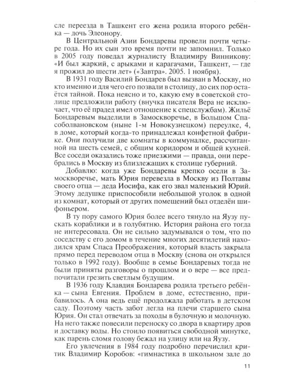 ЖЗЛ. Юрий Бондарев