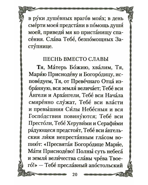 Псалтирь Божией Матери: Христианские песнопения Пресвятой Богородице, составленные по подобию псалмов Давида