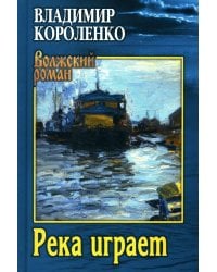Река играет. Повести, рассказы