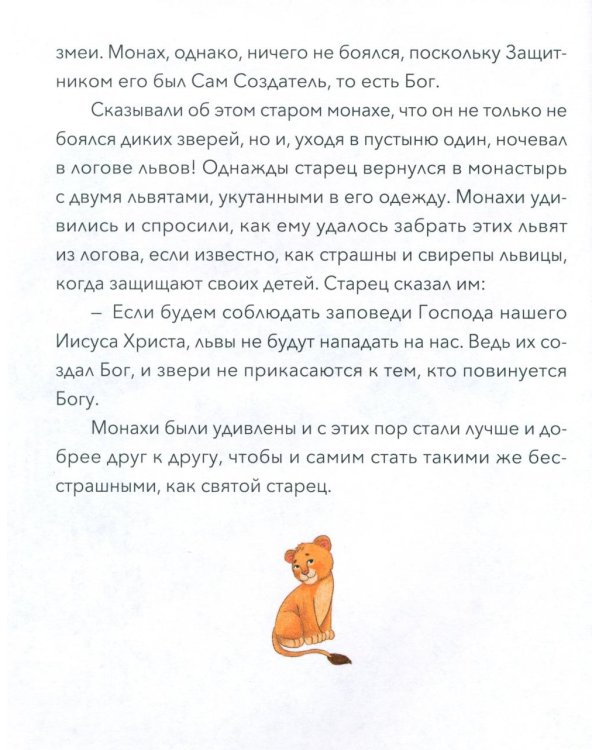 Малый патерик: слова, полезные для маленьких: истории о древних подвижниках. 3-е изд