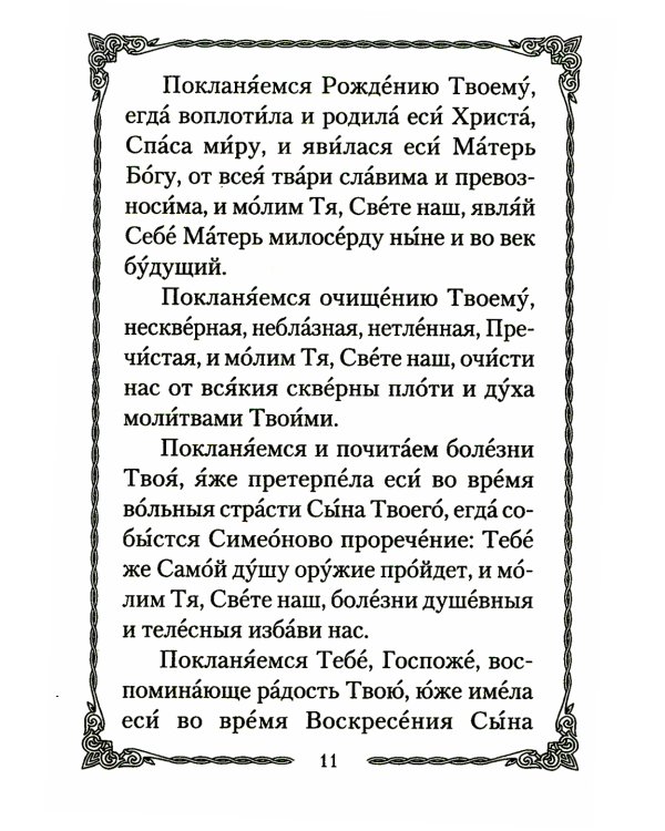 Псалтирь Божией Матери: Христианские песнопения Пресвятой Богородице, составленные по подобию псалмов Давида