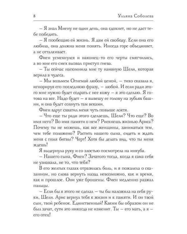 Шели. Слезы из пепла