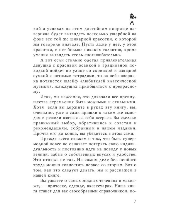 Стань супермодной!