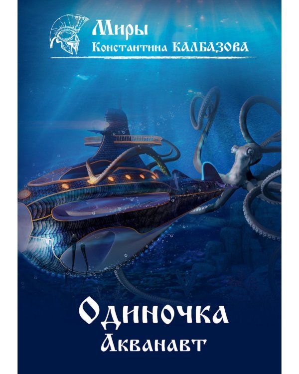 Одиночка. Акванавт. Кн. 1
