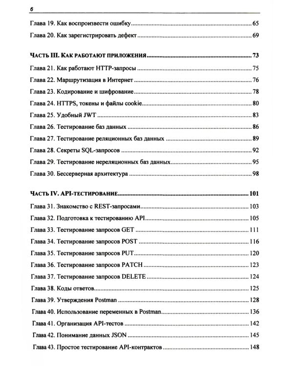 Идеальный тестировщик. Концепции, навыки и стратегии высококачественного тестирования
