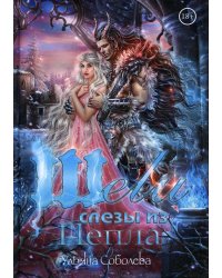 Шели. Слезы из пепла