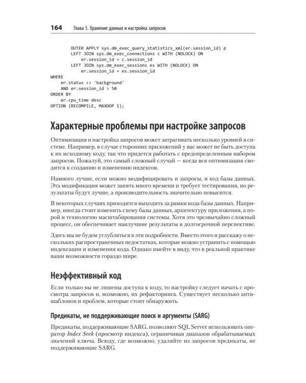 SQL Server. Наладка и оптимизация для профессионалов