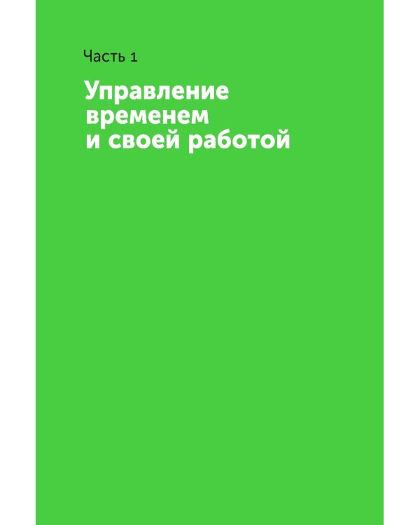 Большая книга про работу: Как не страдать в найме и успевать жить