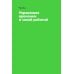 Большая книга про работу: Как не страдать в найме и успевать жить