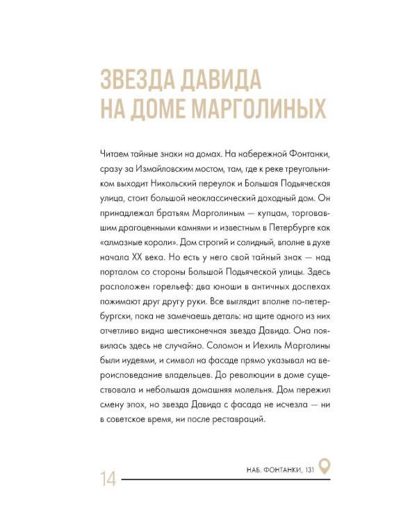 Дополнительное изображение книги «Секретные места Петербурга. Необычные локации города, о которых никто не знает»