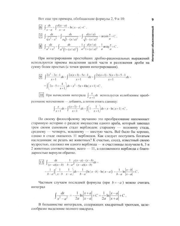 Матанализ с человеческим лицом, или Как выжить после предельного перехода: Полный курс математического анализа. Т. 2: Интеграл обыкновенный