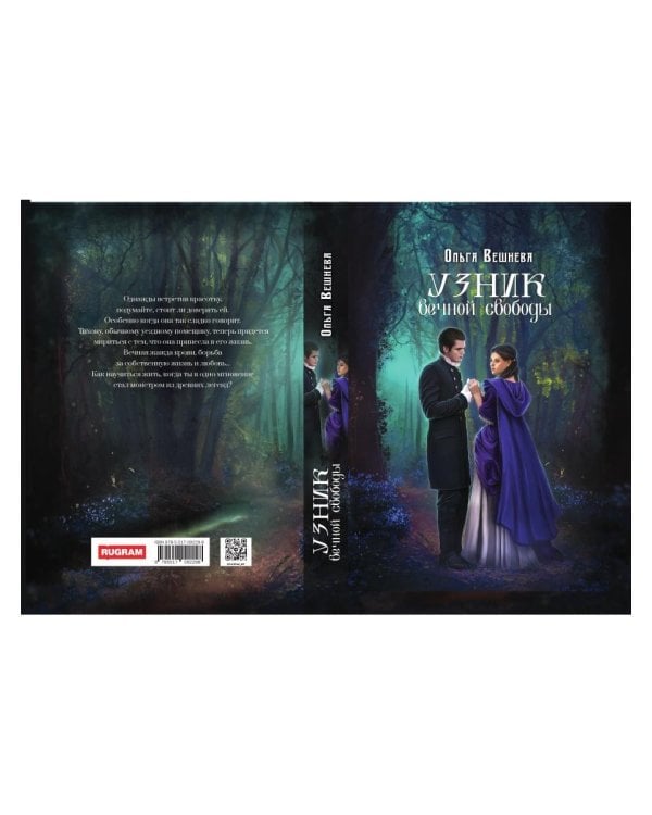 Узник вечной свободы