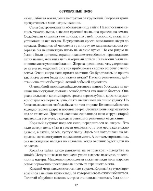 Серебряный пояс: роман