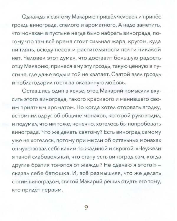Малый патерик: слова, полезные для маленьких: истории о древних подвижниках. 3-е изд