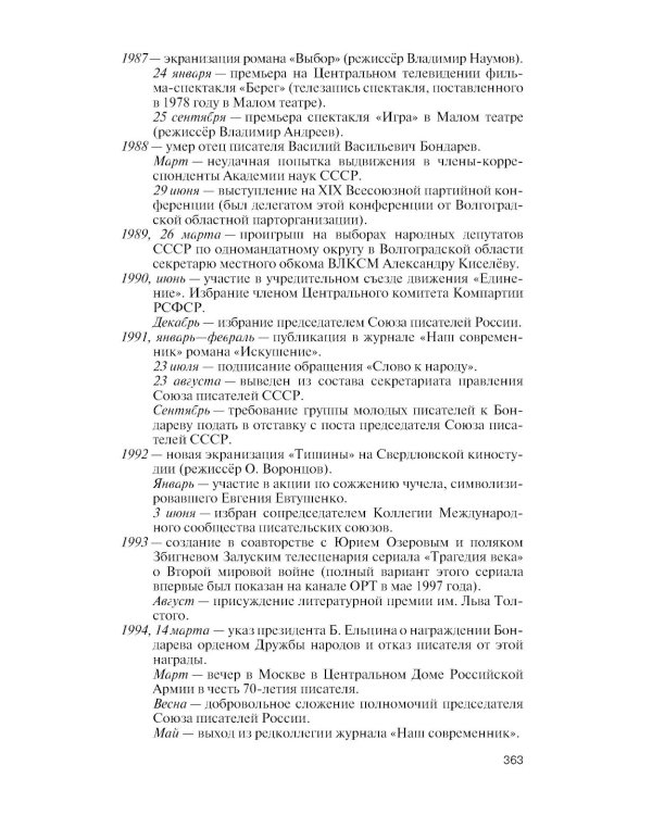 ЖЗЛ. Юрий Бондарев