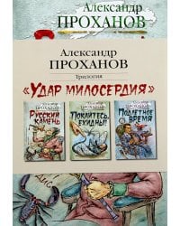 Удар милосердия. Трилогия (комплект из 3-х кн.)