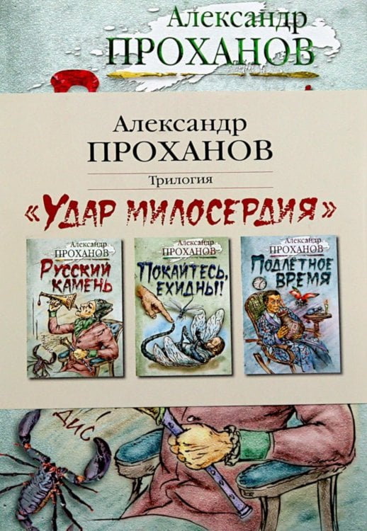 Обложка книги «Удар милосердия. Трилогия (комплект из 3-х кн.)» — Проханов Александр Андреевич, ISBN 9785422414314