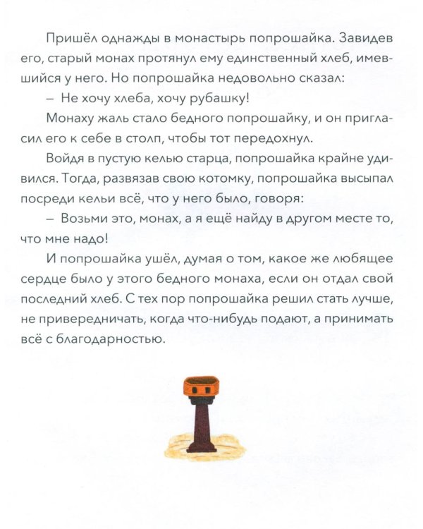 Малый патерик: слова, полезные для маленьких: истории о древних подвижниках. 3-е изд