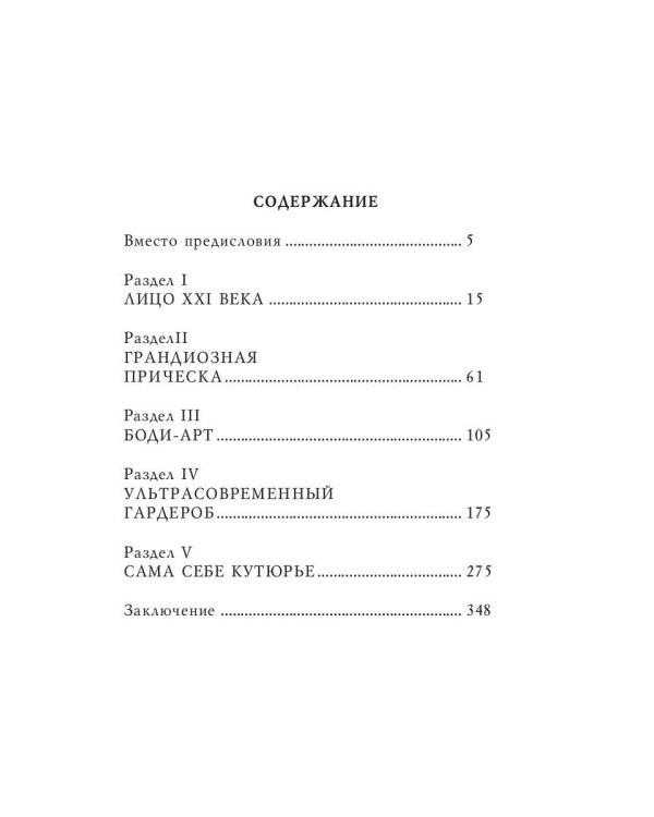 Стань супермодной!