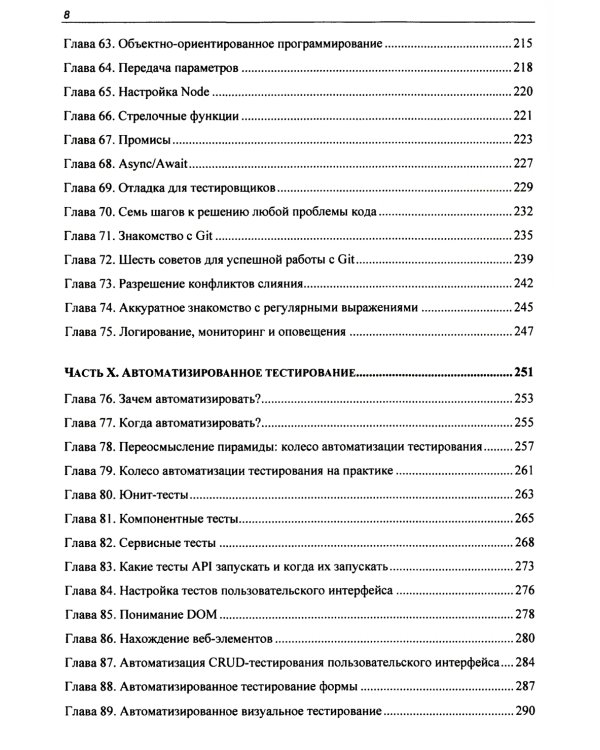 Идеальный тестировщик. Концепции, навыки и стратегии высококачественного тестирования
