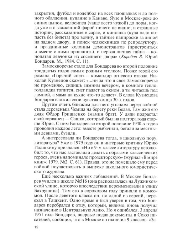 ЖЗЛ. Юрий Бондарев