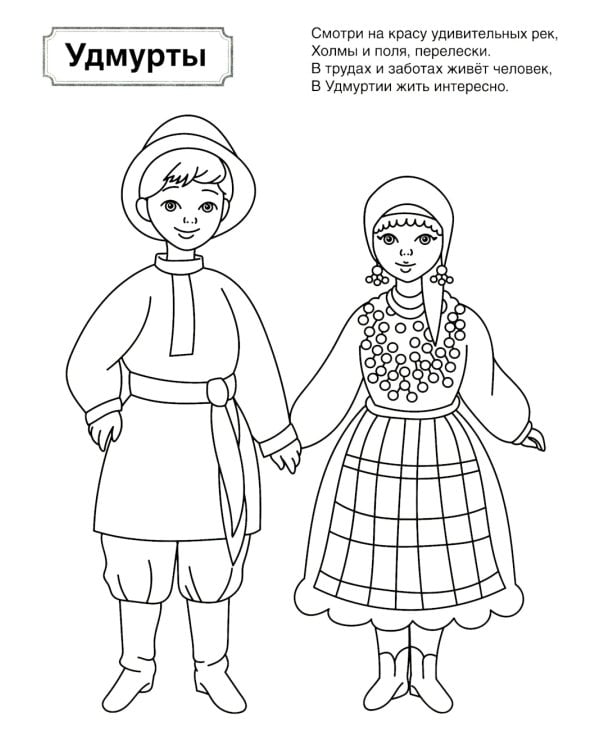 Патриотическая раскраска. Я люблю Россию. Народы России 2. 2-е изд., перераб