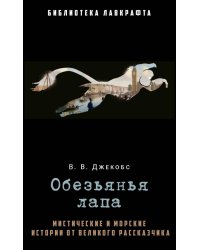 Обезьянья лапа