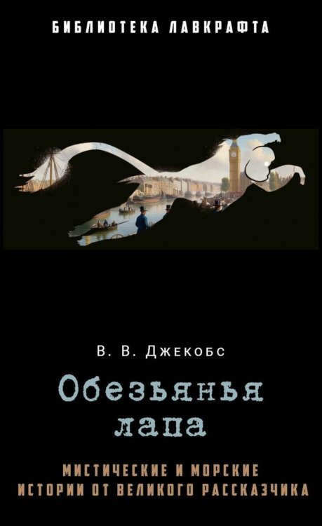 Обезьянья лапа