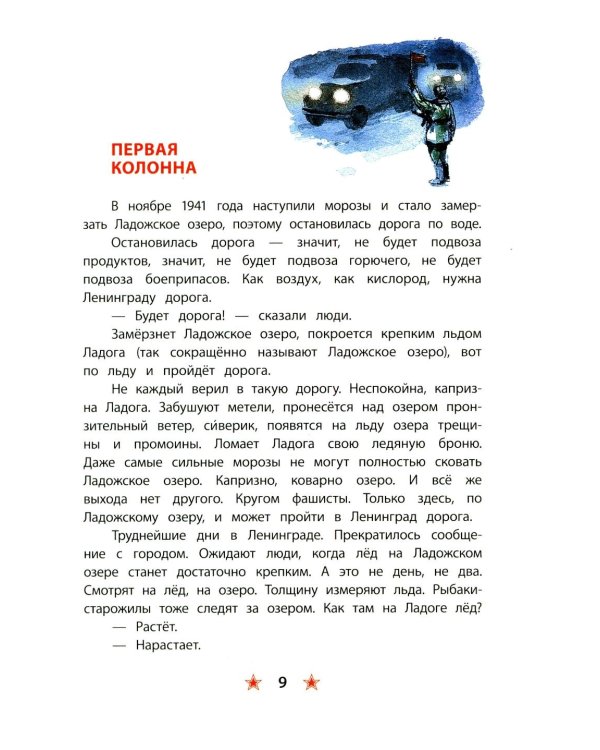 Блокада Ленинграда: рассказы