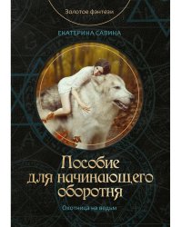 Пособие для начинающего оборотня