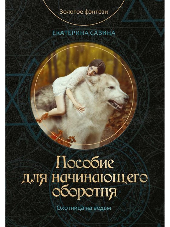 Золотое фэнтези. Охотница на ведьм Пособие для начинающего оборотня