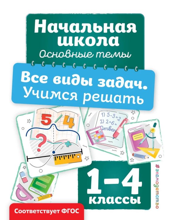 Все виды задач. Учимся решать (практическое пособие)