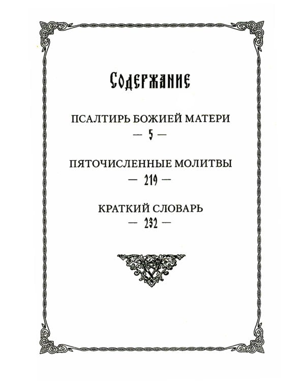 Псалтирь Божией Матери: Христианские песнопения Пресвятой Богородице, составленные по подобию псалмов Давида
