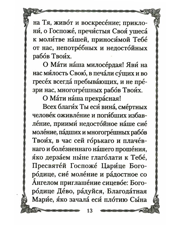 Псалтирь Божией Матери: Христианские песнопения Пресвятой Богородице, составленные по подобию псалмов Давида