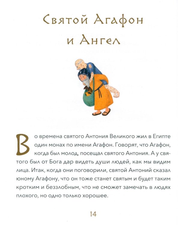 Малый патерик: слова, полезные для маленьких: истории о древних подвижниках. 3-е изд