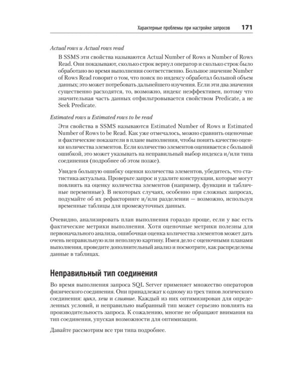 SQL Server. Наладка и оптимизация для профессионалов