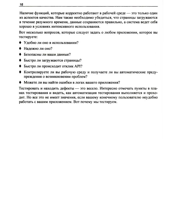 Идеальный тестировщик. Концепции, навыки и стратегии высококачественного тестирования