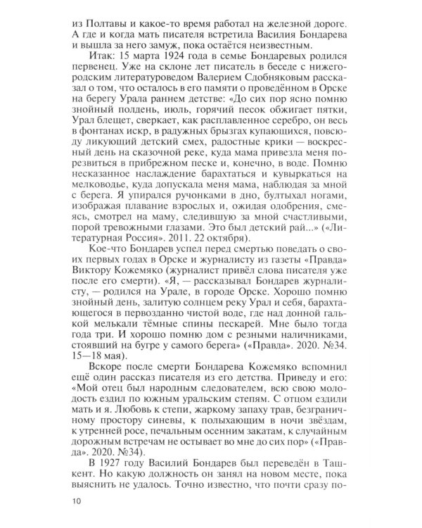 ЖЗЛ. Юрий Бондарев