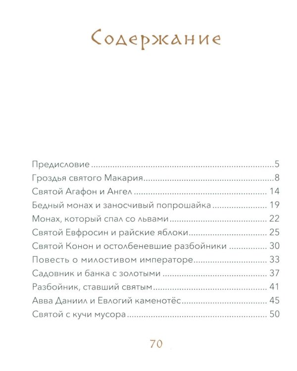Малый патерик: слова, полезные для маленьких: истории о древних подвижниках. 3-е изд