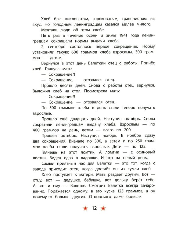 Блокада Ленинграда: рассказы