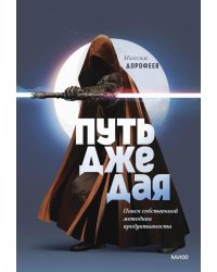 Путь джедая. Поиск собственной методики продуктивности. 6-е изд., испр. и доп
