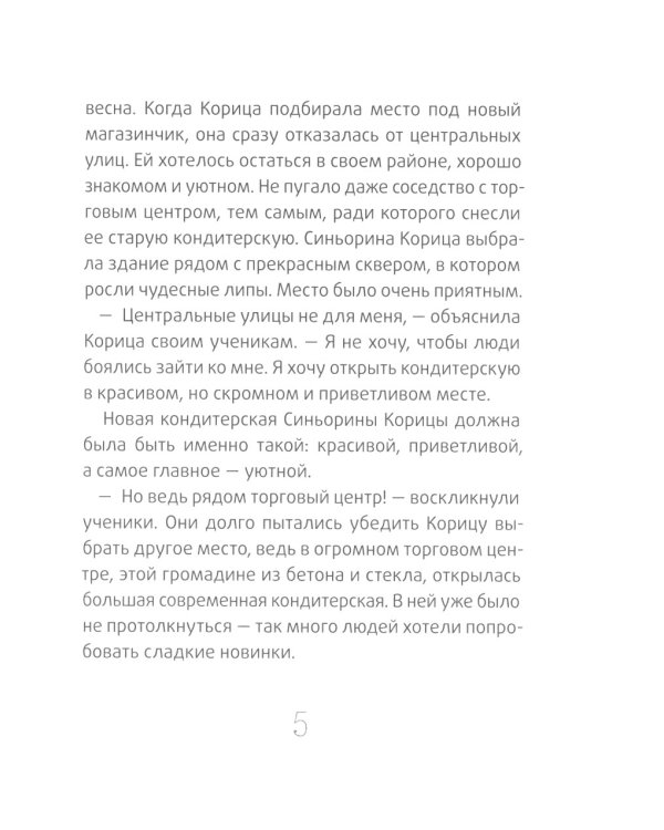 Новая кондитерская Синьорины Корицы. 3-е изд., стер