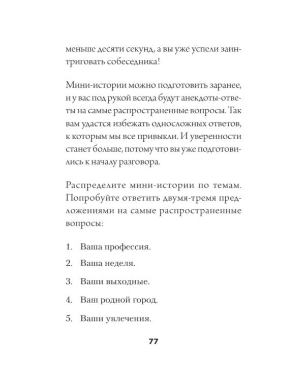 Искусство легкого общения: от неловких пауз к беседе на любые темы