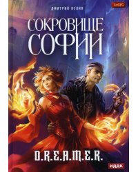 Охотник на читеров. Сокровище Софии