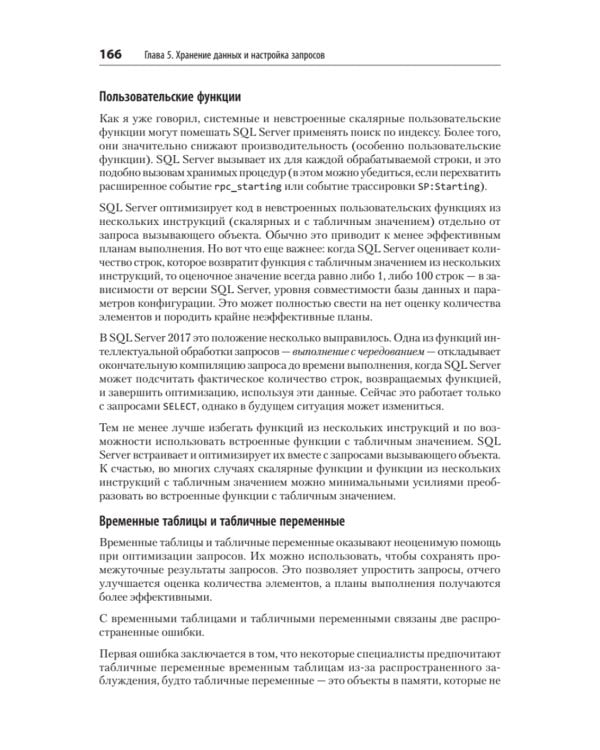 SQL Server. Наладка и оптимизация для профессионалов