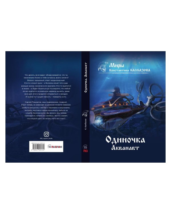 Одиночка. Акванавт. Кн. 1