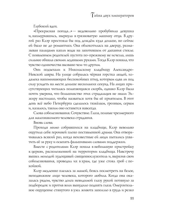Тайна двух императоров: роман